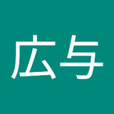 小峯広与