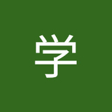 城田学