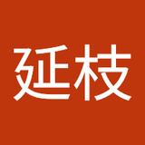 染岡延枝