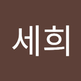 한세희