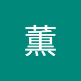 薫