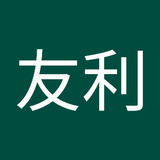 中川友利