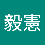 池上毅憲