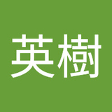 池澤英樹