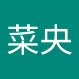 後藤菜央