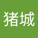 猪城晃三郎