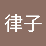 福田律子