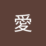 粟津愛