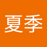 与那覇夏季