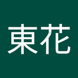 堀江東花