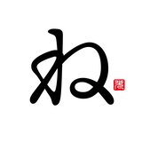 ねの人