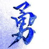 ワニナシ