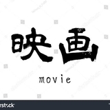 ななと