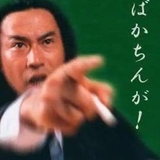 もりぶでん