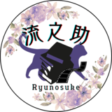 流之助