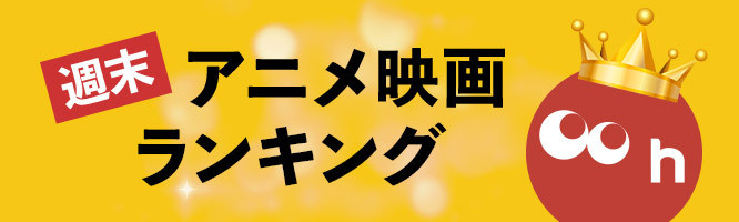 週末アニメ映画ランキング