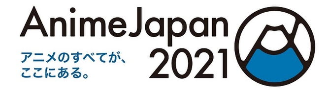 「AnimeJapan 2021」イベント特集
