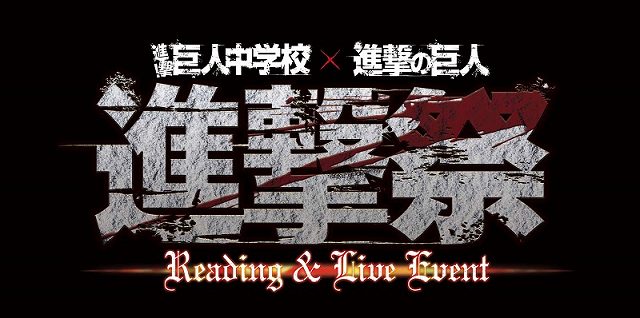 進撃 巨人中学校 進撃の巨人 進撃祭 Reading Live Event 昼の部 イベント情報 アニメハック