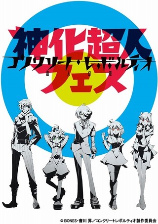 Tvアニメ コンクリート レボルティオ 超人幻想 神化超人フェス