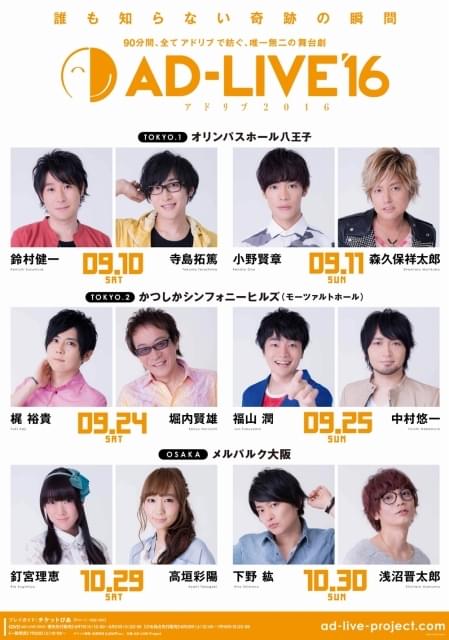 Ad Live アドリブ 16 八王子 9 10 昼公演 イベント情報 アニメハック