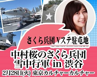 中村桜のさくら兵団雪中行軍 In 渋谷 第1部ニコ生配信の部 イベント情報 アニメハック