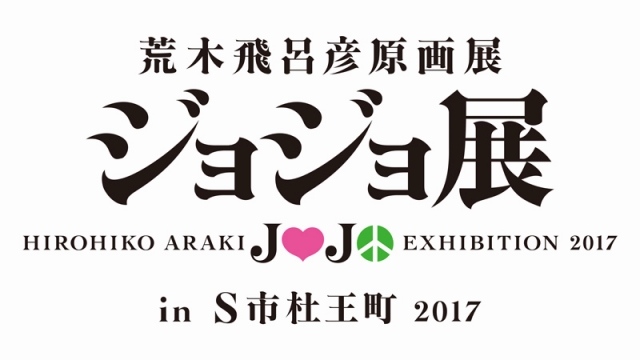 ジョジョの奇妙な冒険 in S市杜王町 ジョジョフェス ジョジョ展 | www