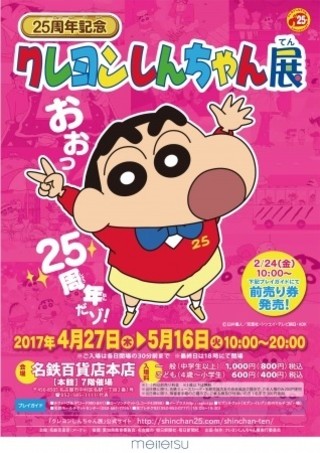 25周年記念 クレヨンしんちゃん展 イベント情報 アニメハック