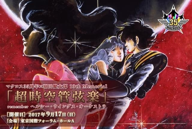 マクロス35周年×羽田健太郎10th Memorial「超時空管弦楽」remember