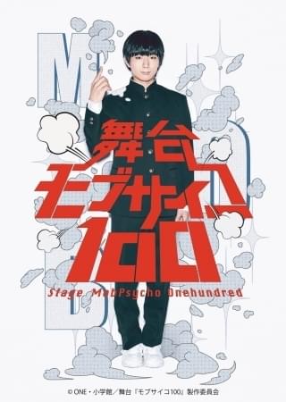 舞台『モブサイコ100』【8回目】 : イベント情報 - アニメハック