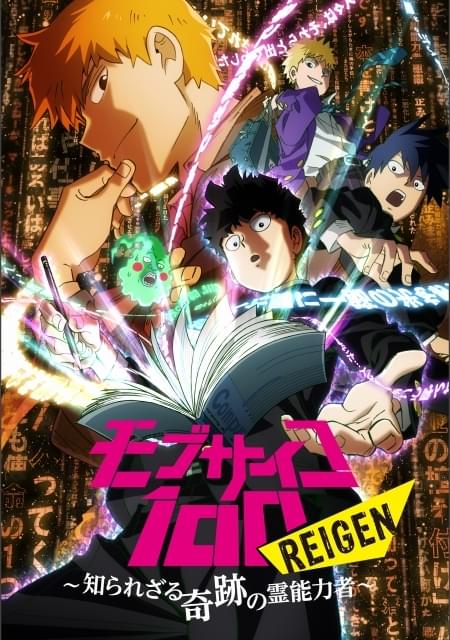 モブサイコ100 Reigen 知られざる奇跡の霊能力者 夜公演 イベント情報 アニメハック