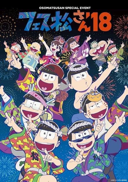 TVアニメ「おそ松さん」第2期 スペシャルイベント「フェス松さん'18