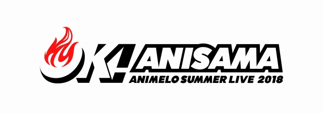 Animelo Summer Live 2018 “OK!”（アニメロサマーライブ2018）【1日目