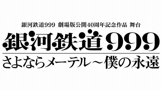 銀河鉄道999 劇場版公開40周年記念作品 舞台『銀河鉄道999