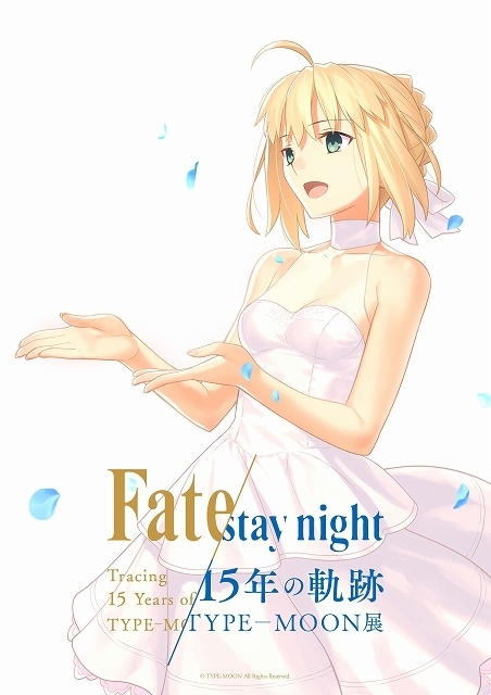 TYPE-MOON展 Fate/stay night -15年の軌跡-【第1期“Fate”】 : イベント