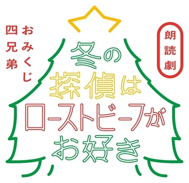 朗読劇「おみくじ四兄弟 冬の探偵はローストビーフがお好き」【昼の部