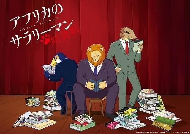 朗読劇 アフリカのサラリーマン 2回目 イベント情報 アニメハック