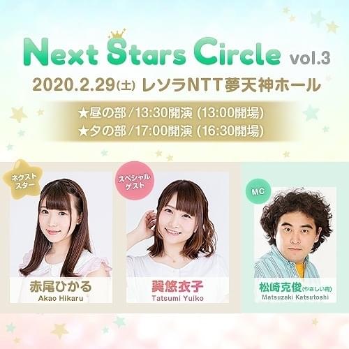 Next Stars Circle Vol 003 昼の部 イベント情報 アニメハック