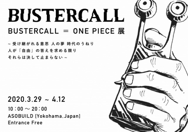 Bustercall One Piece展 受け継がれる意志 人の夢 時代のうねり 人が 自由 の答えを求める限りそれらは決して止まらない イベント情報 アニメハック