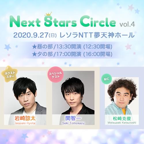 Next Stars Circle Vol 4 夕の部 イベント情報 アニメハック