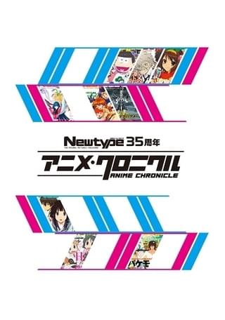 Newtype35周年 アニメ クロニクル 後期 イベント情報 アニメハック