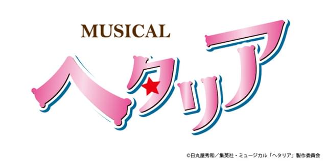 ミュージカル ヘタリア 新作公演 東京公演 イベント情報 アニメハック