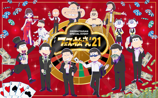 おそ松さん 第3期スペシャルイベント フェス松さん 21 夜の部 イベント情報 アニメハック