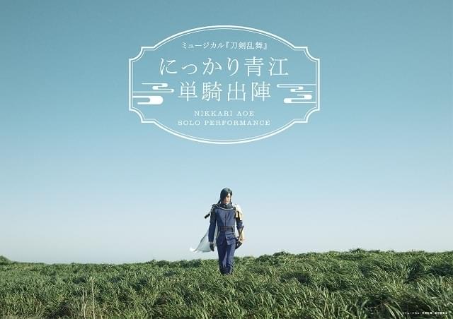 ミュージカル 刀剣乱舞 にっかり青江 単騎出陣 秋田 イベント情報 アニメハック ミュージカル 刀剣乱舞 にっかり青江 単騎出陣 秋田 イベント情報 アニメハック