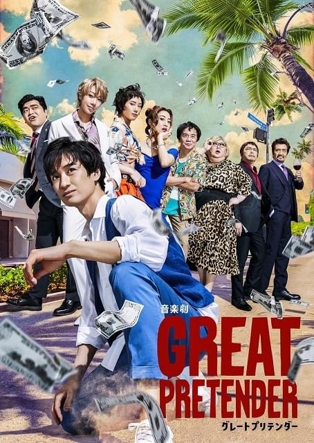 音楽劇「GREAT PRETENDER グレートプリテンダー」【大阪・5回目】 : イベント情報 - アニメハック