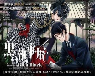 黒執事展 Rich Black 石川会場 イベント情報 アニメハック