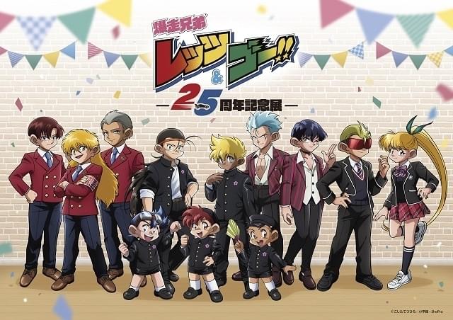 爆走兄弟レッツ ゴー 展 愛知 イベント情報 アニメハック