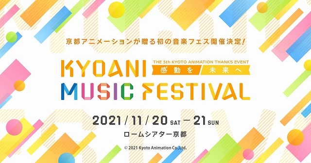 第5回京都アニメーションファン感謝イベント KYOANI MUSIC