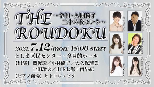 The Roudoku 令和 人間椅子 二十六夜まいり イベント情報 アニメハック