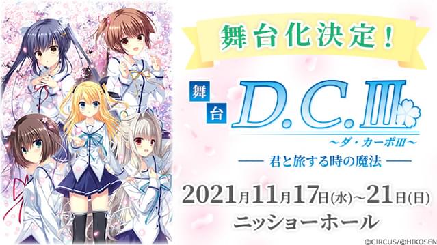 舞台 D C ダ カーポ 君と旅する時の魔法 イベント情報 アニメハック