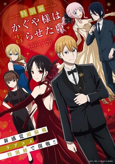 特別展 かぐや様は告らせたい【東京】 : イベント情報 - アニメ